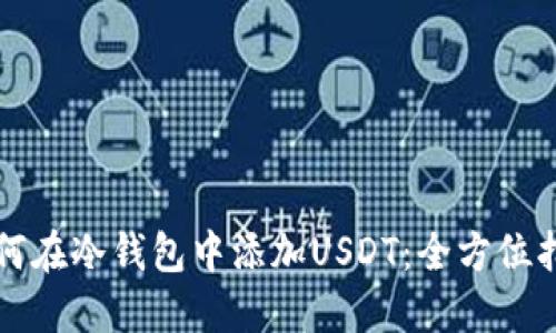 如何在冷钱包中添加USDT：全方位指南