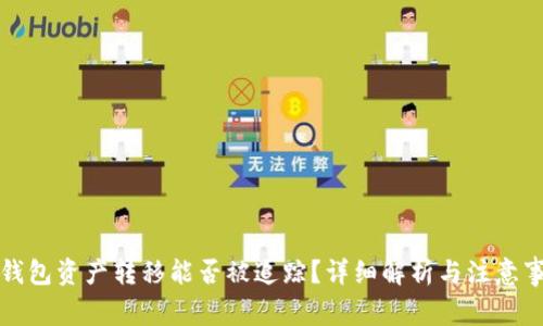 TP钱包资产转移能否被追踪？详细解析与注意事项