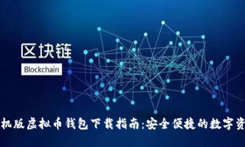 苹果手机版虚拟币钱包下载指南：安全便捷的数字资产管理