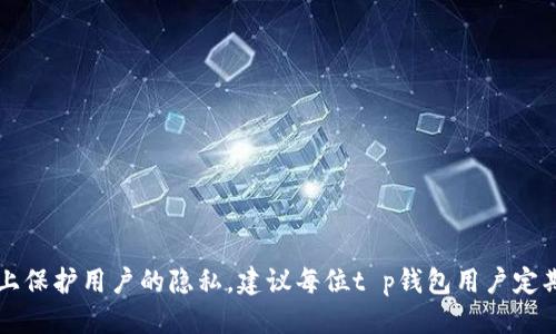 biao tit p钱包改名指南：轻松更改您的钱包名称/biao ti

t p钱包, 钱包改名, 数字钱包, 钱包管理/guanjianci

---

### 主体大纲

1. 引言
   - 介绍t p钱包的基本功能与重要性
   - 简述为何用户可能需要更改钱包名称

2. t p钱包的使用场景
   - 个人用户的使用需求
   - 商业用户的使用需求
   - 安全性与隐私保护的重要性

3. 为什么需要改名字
   - 提高识别度
   - 个性化设置
   - 实际使用中的便捷性

4. t p钱包的改名步骤
   - 第一步：登录账户
   - 第二步：进入设置
   - 第三步：找到钱包名称
   - 第四步：输入新名称
   - 第五步：保存更改

5. 常见问题解答
   - 改名后有什么注意事项？
   - 是不是每次都能够自由改名？
   - 如果忘记了旧名称怎么办？
   - 是否会影响到钱包的使用功能？
   - 改名后会影响到安全设置吗？

6. 结论
   - 归纳t p钱包改名字的优点
   - 鼓励用户开展个性化管理

---

### 正文内容

#### 引言

t p钱包是一款备受欢迎的数字钱包，它为用户提供了便捷、安全的资产管理方案，无论是个人用户还是商业用户，都能够在其中找到适合自己的使用方式。随着越来越多的人开始使用数字钱包，改名的需求逐渐上升。那么，为什么用户会想要更改钱包的名称呢？

#### t p钱包的使用场景

t p钱包的使用场景多种多样，首先，对于个人用户来说，使用数字钱包可以快速进行资金转账、支付和资产管理；其次，商家也可以通过数字钱包进行收款与财务管理。不同用户对钱包名称的需求也不同，增加了个性化设置的重要性。尤其是对于需要保护隐私的用户，钱包名称的可识别性及个性化也是安全管理的重要组成部分。

#### 为什么需要改名字

许多用户发现，钱包名称的更改不仅仅是出于个性化考虑，还涉及到许多实际使用层面的因素。首先，钱包名称可以提高识别度，帮助用户更快地找到特定钱包。其次，个性化设置使得使用体验更佳，最后，尤其是对于商业用户来说，使用符合品牌形象的钱包名称可以在一定程度上增加客户的信任。

#### t p钱包的改名步骤

第一步：登录账户
用户需要首先登录到自己的t p钱包账户，确保使用的是最新版本，避免因版本问题导致的改名失败。

第二步：进入设置
在首页里，点击右上角的设置图标，进入设置页面，这是进行账户个性化设置的地方。

第三步：找到钱包名称
在设置页面中，找到“钱包名称”选项，点击它以进行更改。

第四步：输入新名称
在弹出的对话框中，输入您想要的新钱包名称，确保它符合你的需求。

第五步：保存更改
确认无误后，点击“保存”，您的钱包名称就会即时更新为新设定的名称。

#### 常见问题解答

改名后有什么注意事项？
改名后用户应确保新的钱包名称不与已注册用户冲突，否则可能会影响账户的识别性。此外，更改后需要重新告知相关方新的钱包名称，避免因旧名称导致的交易错误。

是不是每次都能够自由改名？
一般情况下，用户可以根据需求随时改名，但一些安全要求可能限制过于频繁的改名行为，用户需要遵循系统设定的规定。

如果忘记了旧名称怎么办？
忘记旧名称后，用户可以通过登录历史记录或联系客服找到相关帮助。同时，定期记录钱包名称也是一个较好的习惯，帮助保留用户的信息。

是否会影响到钱包的使用功能？
通常情况下，改名并不会影响钱包的任何使用功能，所有历史交易和余额将继续保留在该账户下，无需担忧。

改名后会影响到安全设置吗？
更改钱包名称并不会影响安全设置，用户仍需保持多重验证、强密码等安全措施，以确保钱包安全。

#### 结论

总的来说，t p钱包的改名过程简单而直接，用户只要按照步骤操作，就可以轻松完成。改名不仅可以提高钱包的使用便利性，更能在一定程度上保护用户的隐私。建议每位t p钱包用户定期评估自己的钱包名称，并根据需求进行适当调整。