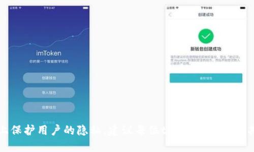 biao tit p钱包改名指南：轻松更改您的钱包名称/biao ti

t p钱包, 钱包改名, 数字钱包, 钱包管理/guanjianci

---

### 主体大纲

1. 引言
   - 介绍t p钱包的基本功能与重要性
   - 简述为何用户可能需要更改钱包名称

2. t p钱包的使用场景
   - 个人用户的使用需求
   - 商业用户的使用需求
   - 安全性与隐私保护的重要性

3. 为什么需要改名字
   - 提高识别度
   - 个性化设置
   - 实际使用中的便捷性

4. t p钱包的改名步骤
   - 第一步：登录账户
   - 第二步：进入设置
   - 第三步：找到钱包名称
   - 第四步：输入新名称
   - 第五步：保存更改

5. 常见问题解答
   - 改名后有什么注意事项？
   - 是不是每次都能够自由改名？
   - 如果忘记了旧名称怎么办？
   - 是否会影响到钱包的使用功能？
   - 改名后会影响到安全设置吗？

6. 结论
   - 归纳t p钱包改名字的优点
   - 鼓励用户开展个性化管理

---

### 正文内容

#### 引言

t p钱包是一款备受欢迎的数字钱包，它为用户提供了便捷、安全的资产管理方案，无论是个人用户还是商业用户，都能够在其中找到适合自己的使用方式。随着越来越多的人开始使用数字钱包，改名的需求逐渐上升。那么，为什么用户会想要更改钱包的名称呢？

#### t p钱包的使用场景

t p钱包的使用场景多种多样，首先，对于个人用户来说，使用数字钱包可以快速进行资金转账、支付和资产管理；其次，商家也可以通过数字钱包进行收款与财务管理。不同用户对钱包名称的需求也不同，增加了个性化设置的重要性。尤其是对于需要保护隐私的用户，钱包名称的可识别性及个性化也是安全管理的重要组成部分。

#### 为什么需要改名字

许多用户发现，钱包名称的更改不仅仅是出于个性化考虑，还涉及到许多实际使用层面的因素。首先，钱包名称可以提高识别度，帮助用户更快地找到特定钱包。其次，个性化设置使得使用体验更佳，最后，尤其是对于商业用户来说，使用符合品牌形象的钱包名称可以在一定程度上增加客户的信任。

#### t p钱包的改名步骤

第一步：登录账户
用户需要首先登录到自己的t p钱包账户，确保使用的是最新版本，避免因版本问题导致的改名失败。

第二步：进入设置
在首页里，点击右上角的设置图标，进入设置页面，这是进行账户个性化设置的地方。

第三步：找到钱包名称
在设置页面中，找到“钱包名称”选项，点击它以进行更改。

第四步：输入新名称
在弹出的对话框中，输入您想要的新钱包名称，确保它符合你的需求。

第五步：保存更改
确认无误后，点击“保存”，您的钱包名称就会即时更新为新设定的名称。

#### 常见问题解答

改名后有什么注意事项？
改名后用户应确保新的钱包名称不与已注册用户冲突，否则可能会影响账户的识别性。此外，更改后需要重新告知相关方新的钱包名称，避免因旧名称导致的交易错误。

是不是每次都能够自由改名？
一般情况下，用户可以根据需求随时改名，但一些安全要求可能限制过于频繁的改名行为，用户需要遵循系统设定的规定。

如果忘记了旧名称怎么办？
忘记旧名称后，用户可以通过登录历史记录或联系客服找到相关帮助。同时，定期记录钱包名称也是一个较好的习惯，帮助保留用户的信息。

是否会影响到钱包的使用功能？
通常情况下，改名并不会影响钱包的任何使用功能，所有历史交易和余额将继续保留在该账户下，无需担忧。

改名后会影响到安全设置吗？
更改钱包名称并不会影响安全设置，用户仍需保持多重验证、强密码等安全措施，以确保钱包安全。

#### 结论

总的来说，t p钱包的改名过程简单而直接，用户只要按照步骤操作，就可以轻松完成。改名不仅可以提高钱包的使用便利性，更能在一定程度上保护用户的隐私。建议每位t p钱包用户定期评估自己的钱包名称，并根据需求进行适当调整。