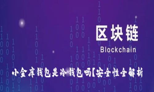 小金库钱包是冷钱包吗？安全性全解析