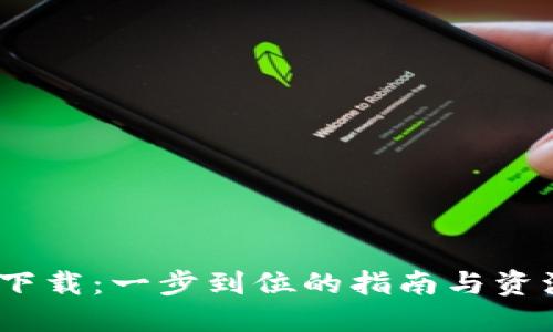 Web3下载：一步到位的指南与资源整合