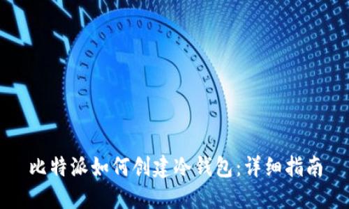 比特派如何创建冷钱包：详细指南