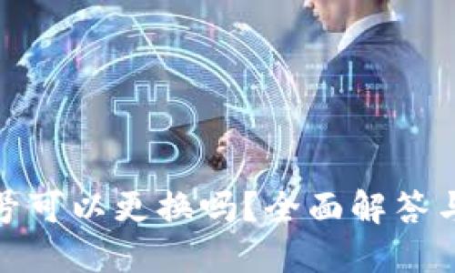 Pi币手机号可以更换吗？全面解答与操作指南