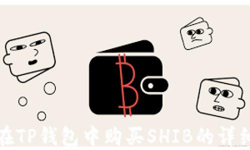 
如何在TP钱包中购买SHIB的详细教程