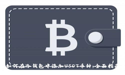 如何在冷钱包中添加USDT币种：全面指南