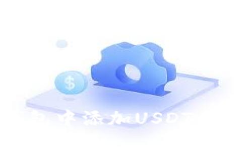 如何在冷钱包中添加USDT币种：全面指南