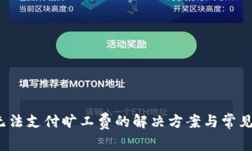 t p钱包无法支付旷工费的解决方案与常见问题解答