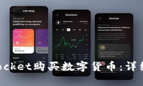 如何通过TokenPocket购买数字货币：详细指南和实用技巧