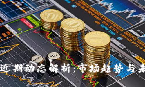 以太坊近期动态解析：市场趋势与未来展望