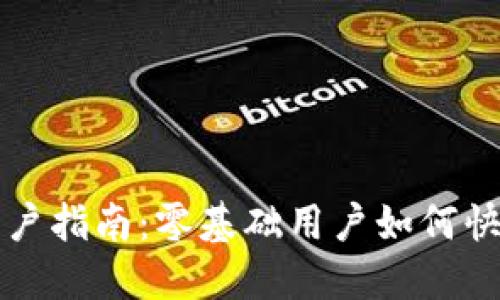 数字货币开户指南：零基础用户如何快速设立账户