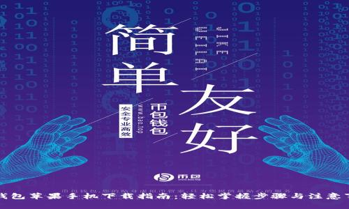 TP钱包苹果手机下载指南：轻松掌握步骤与注意事项