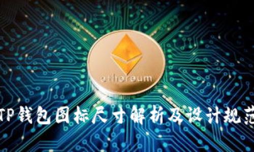 TP钱包图标尺寸解析及设计规范