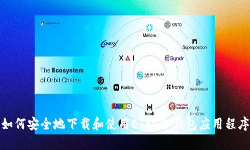 如何安全地下载和使用ETSC冷钱包应用程序