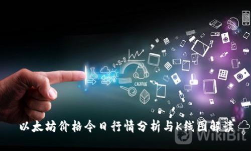 以太坊价格今日行情分析与K线图解读