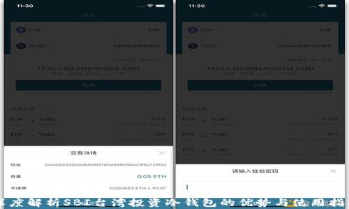 
深度解析SBI台湾投资冷钱包的优势与使用指南