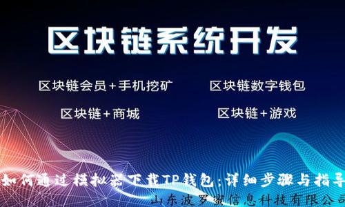 如何通过模拟器下载TP钱包：详细步骤与指导