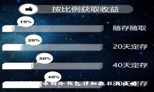 中币提币到冷钱包详细教程与攻略