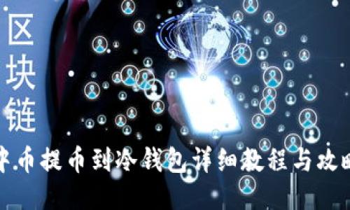 中币提币到冷钱包详细教程与攻略