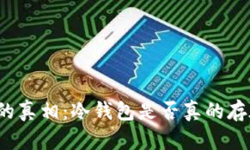 冷钱包的真相：冷钱包是否真的存在骗局？