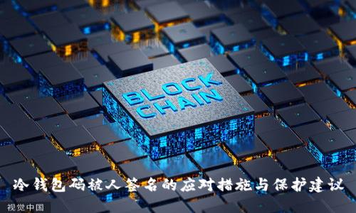 冷钱包码被人签名的应对措施与保护建议