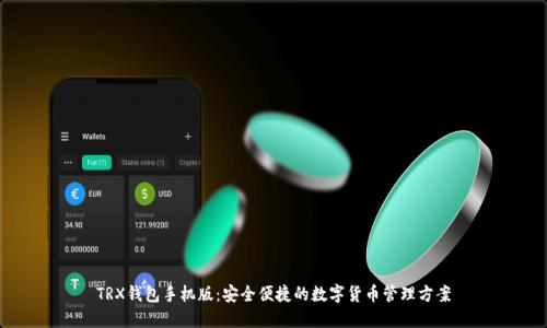 TRX钱包手机版：安全便捷的数字货币管理方案