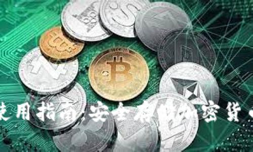 韩国冷钱包使用指南：安全存储加密货币的最佳选择