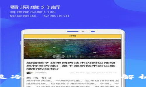 Trust Wallet 是冷钱包吗？深度解析与常见问题解答