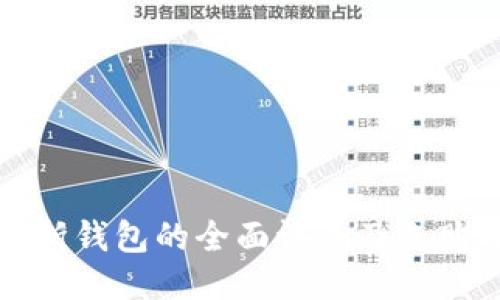 小冷折钱包的全面评测及选购指南