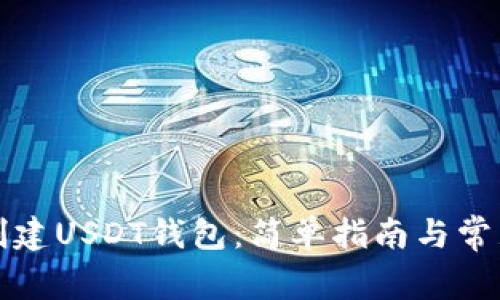 如何快速创建USDT钱包：简单指南与常见问题解答