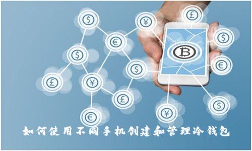 如何使用不同手机创建和管理冷钱包