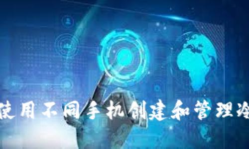 如何使用不同手机创建和管理冷钱包