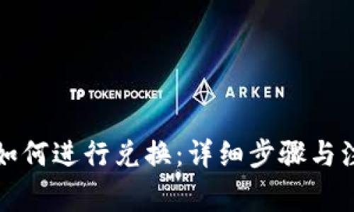 TP钱包如何进行兑换：详细步骤与注意事项