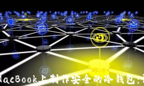 
如何在MacBook上制作安全的冷钱包：详细指南