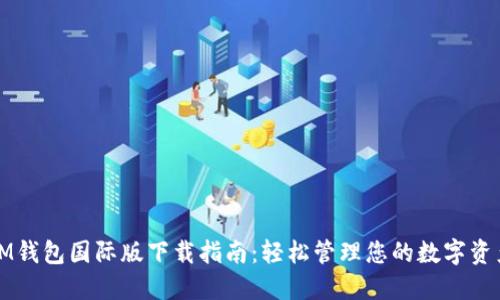 IM钱包国际版下载指南：轻松管理您的数字资产