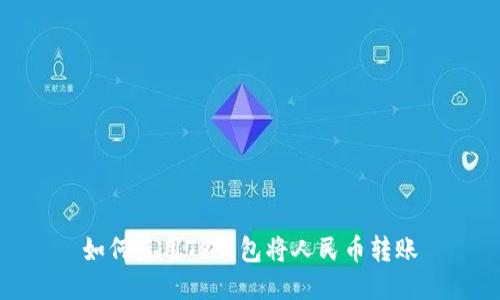 如何使用TP钱包将人民币转账