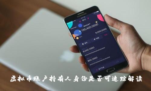 虚拟币账户持有人身份是否可追踪解读