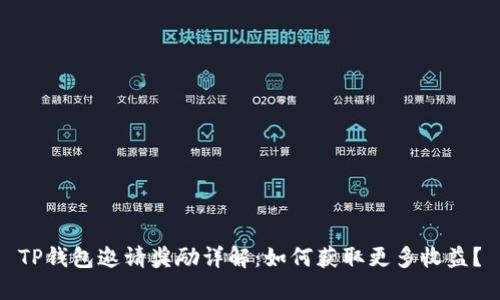 TP钱包邀请奖励详解：如何获取更多收益？