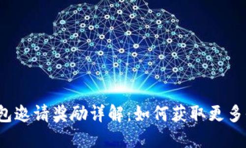 TP钱包邀请奖励详解：如何获取更多收益？