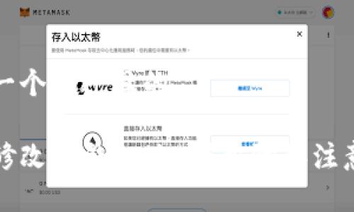 思考一个接近且的

如何修改TP钱包地址？步骤和注意事项