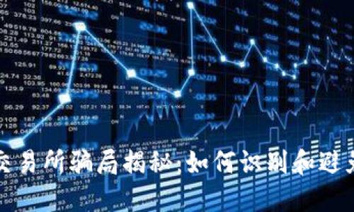 虚拟币交易所骗局揭秘：如何识别和避免被诈骗