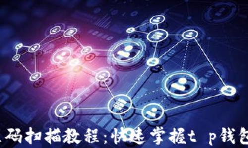 
t p钱包二维码扫描教程：快速掌握t p钱包的使用技巧