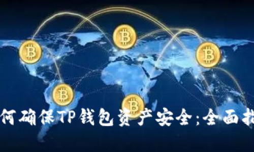 如何确保TP钱包资产安全：全面指南