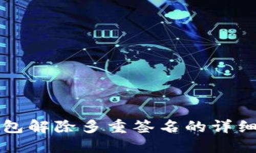 冷钱包解除多重签名的详细指南