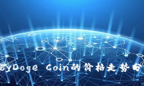 t p钱包中BabyDoge Coin的价格走势分析与投资策略