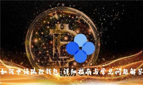 如何申请狐狸钱包：详细指南与常见问题解答