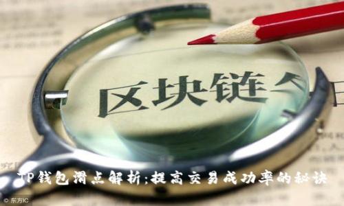 TP钱包滑点解析：提高交易成功率的秘诀
