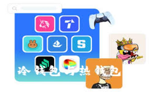加密货币冷钱包与热钱包的区别详解