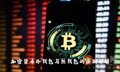 加密货币冷钱包与热钱包的区别详解